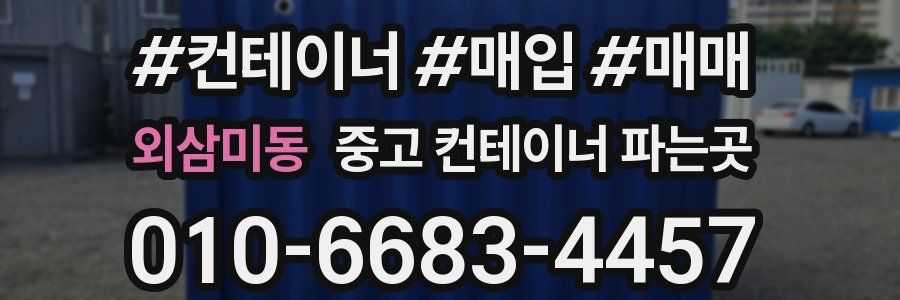 외삼미동 중고 컨테이너 파는곳