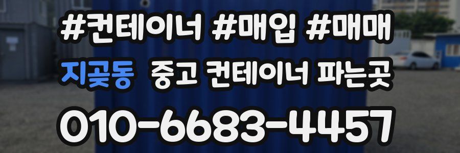 지곶동 중고 컨테이너 파는곳