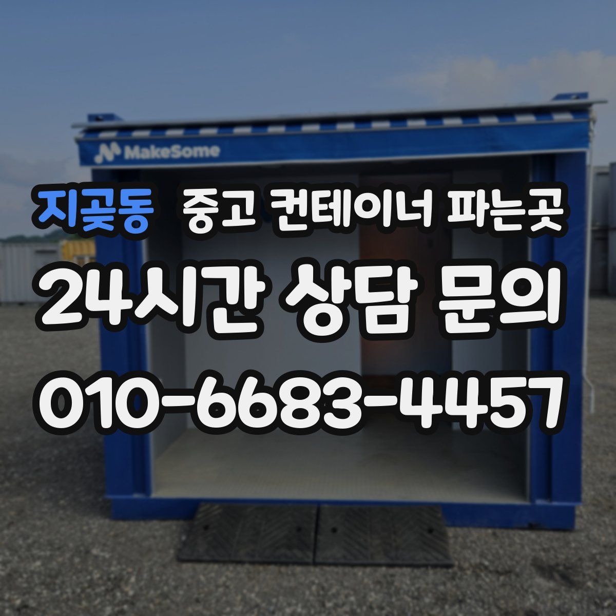 지곶동 중고 컨테이너 파는곳