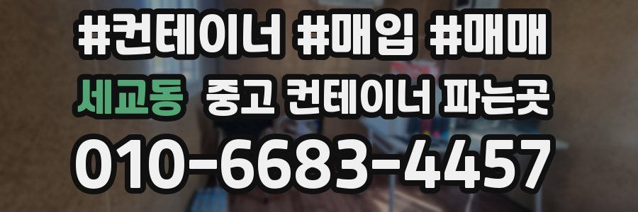 세교동 중고 컨테이너 파는곳