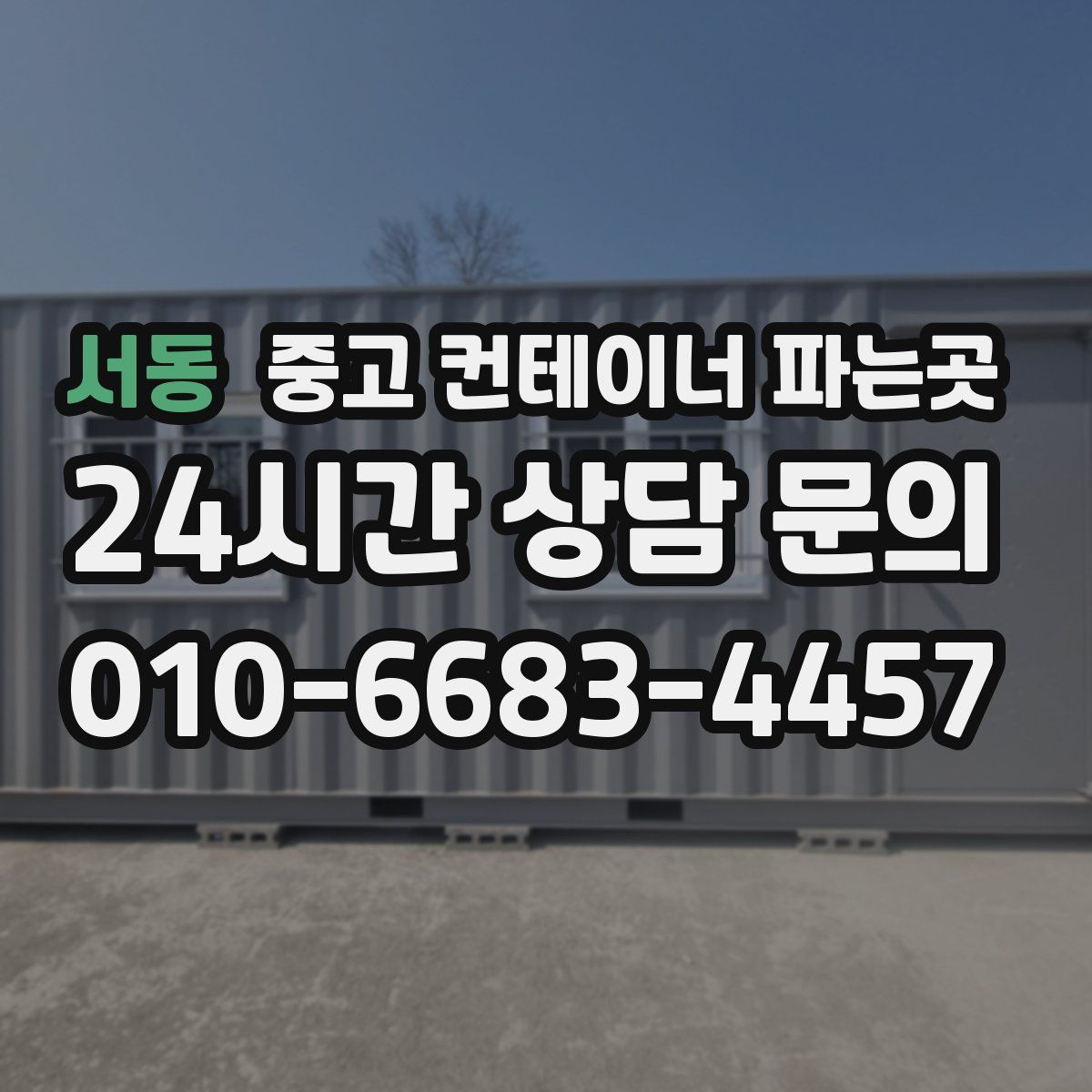 서동 중고 컨테이너 파는곳