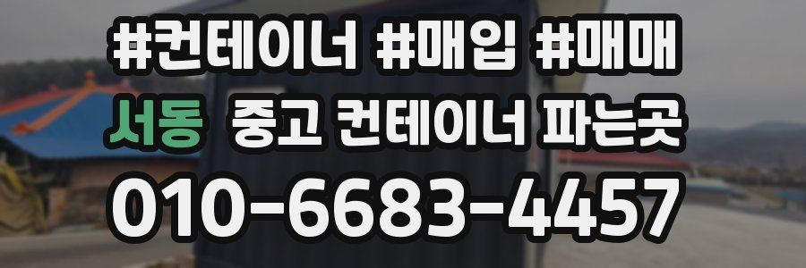 서동 중고 컨테이너 파는곳