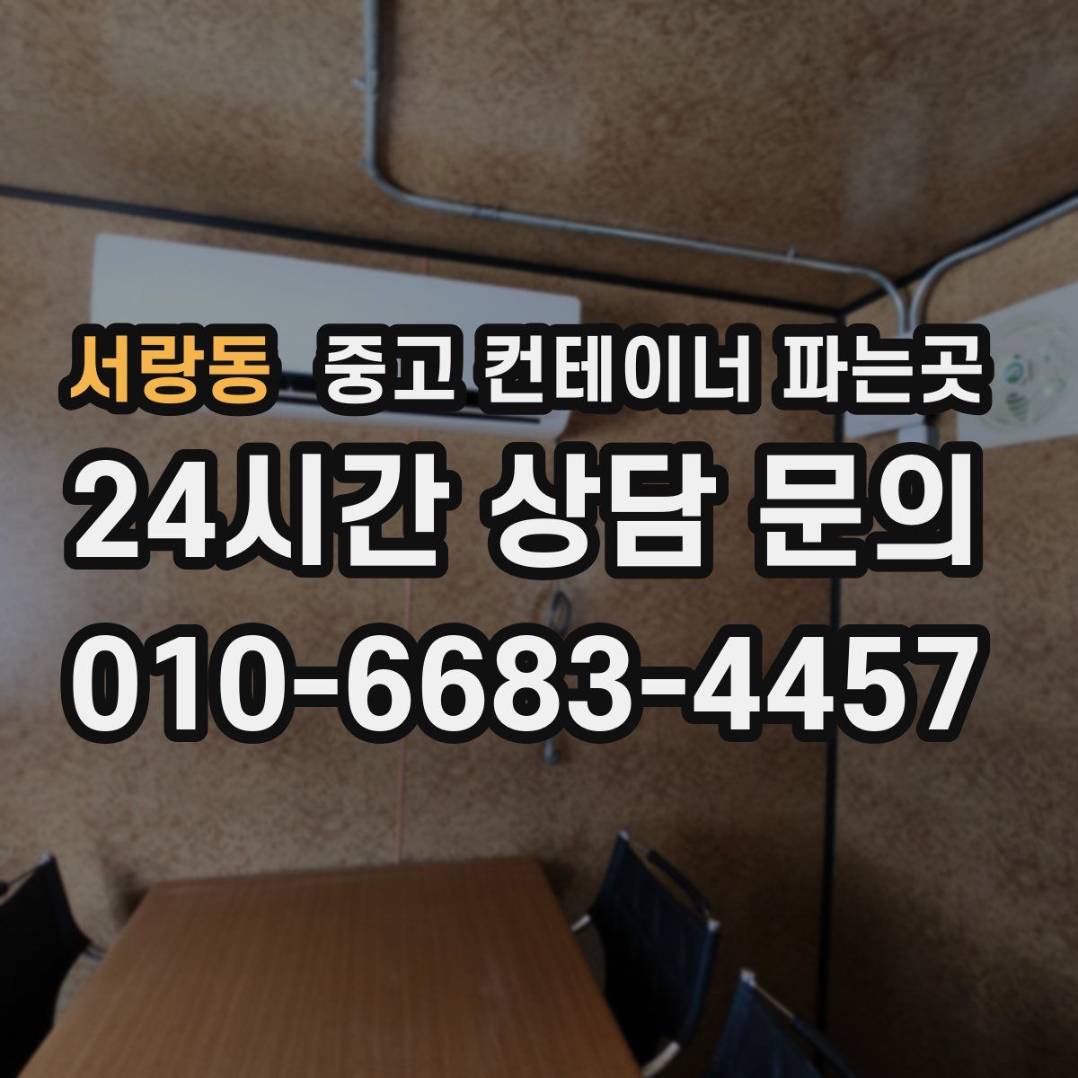 서랑동 중고 컨테이너 파는곳