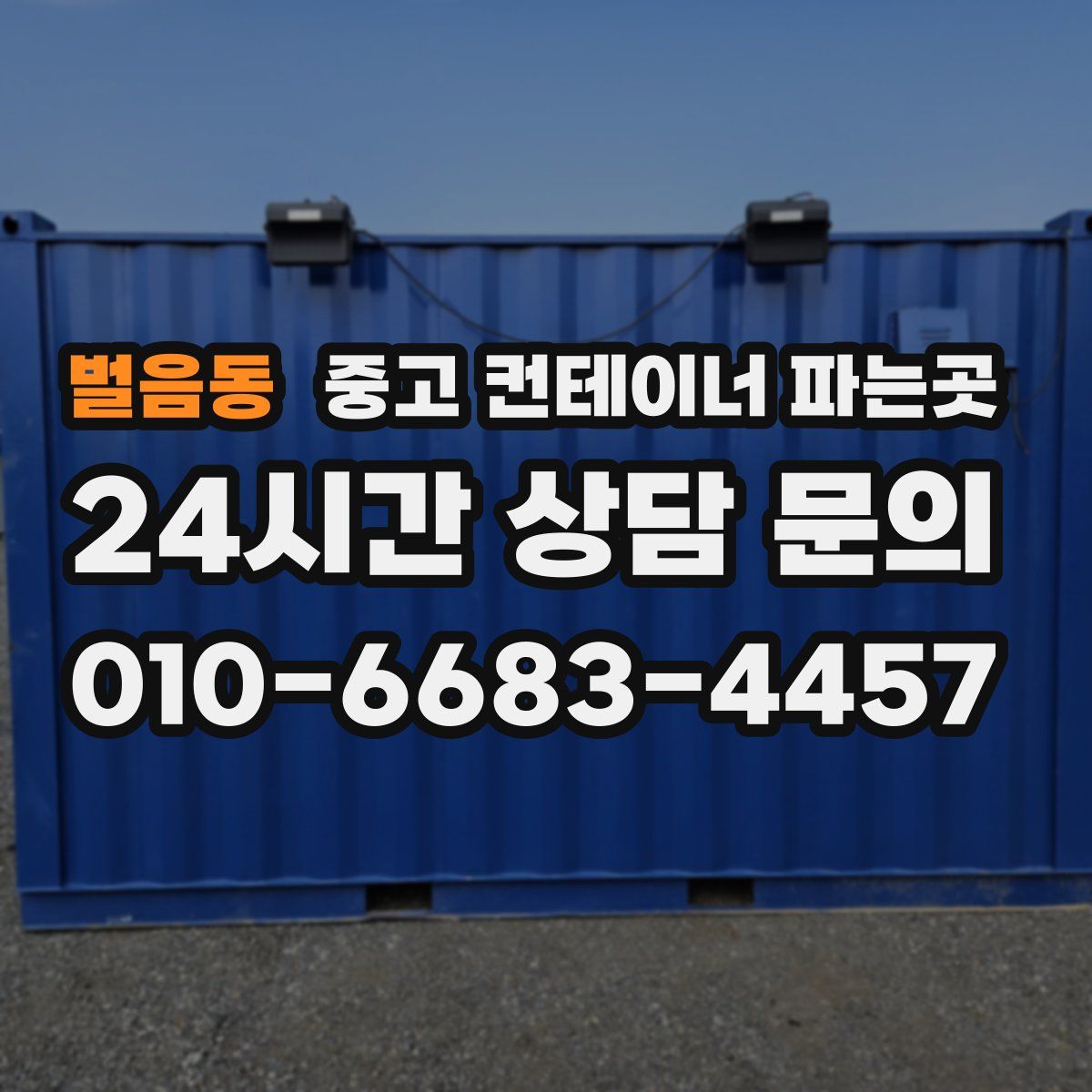 벌음동 중고 컨테이너 파는곳