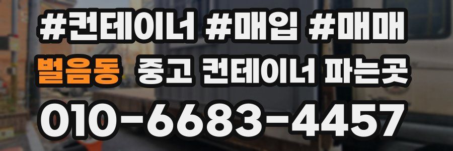 벌음동 중고 컨테이너 파는곳