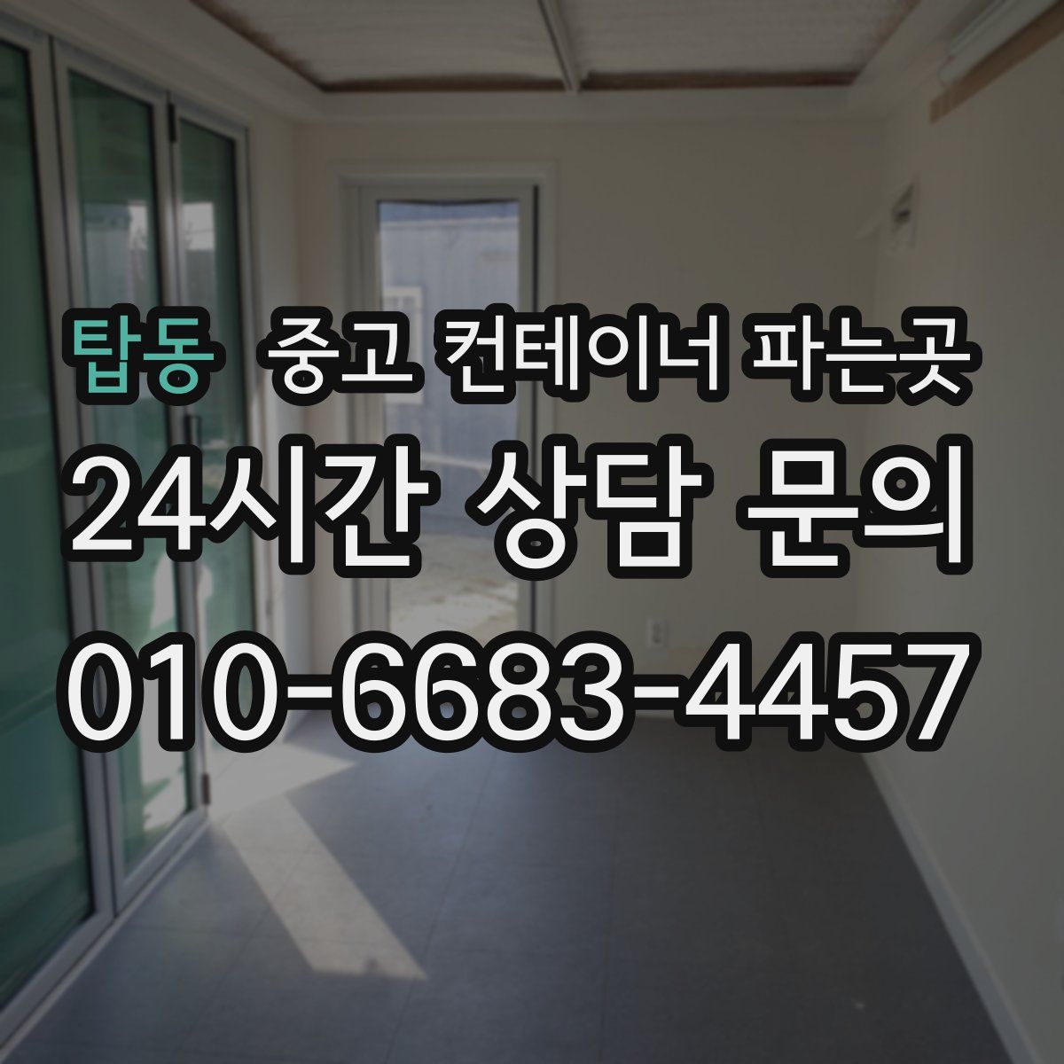 탑동 중고 컨테이너 파는곳