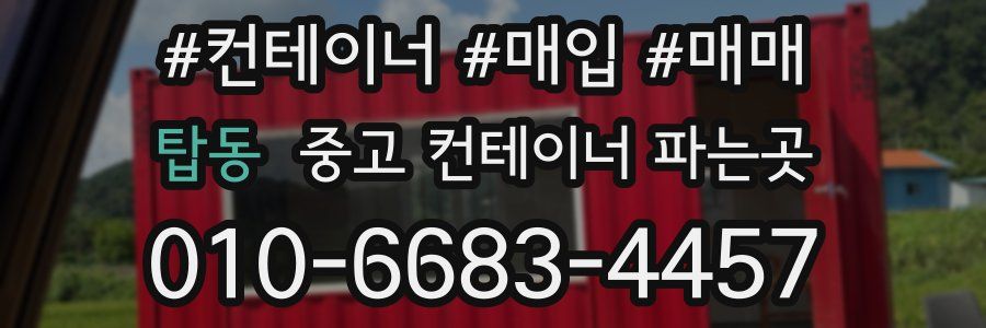 탑동 중고 컨테이너 파는곳