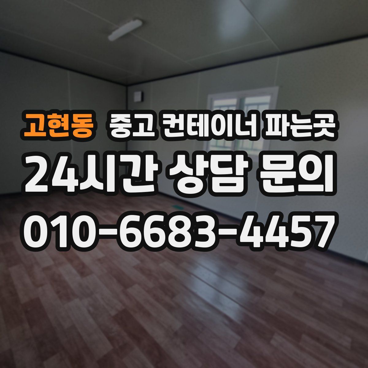고현동 중고 컨테이너 파는곳
