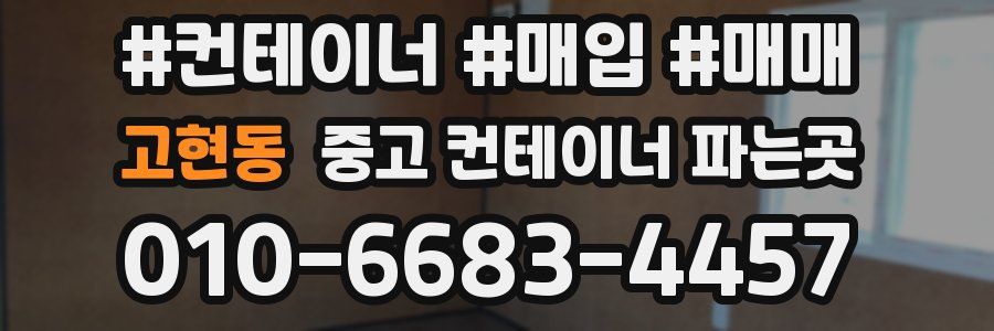 고현동 중고 컨테이너 파는곳