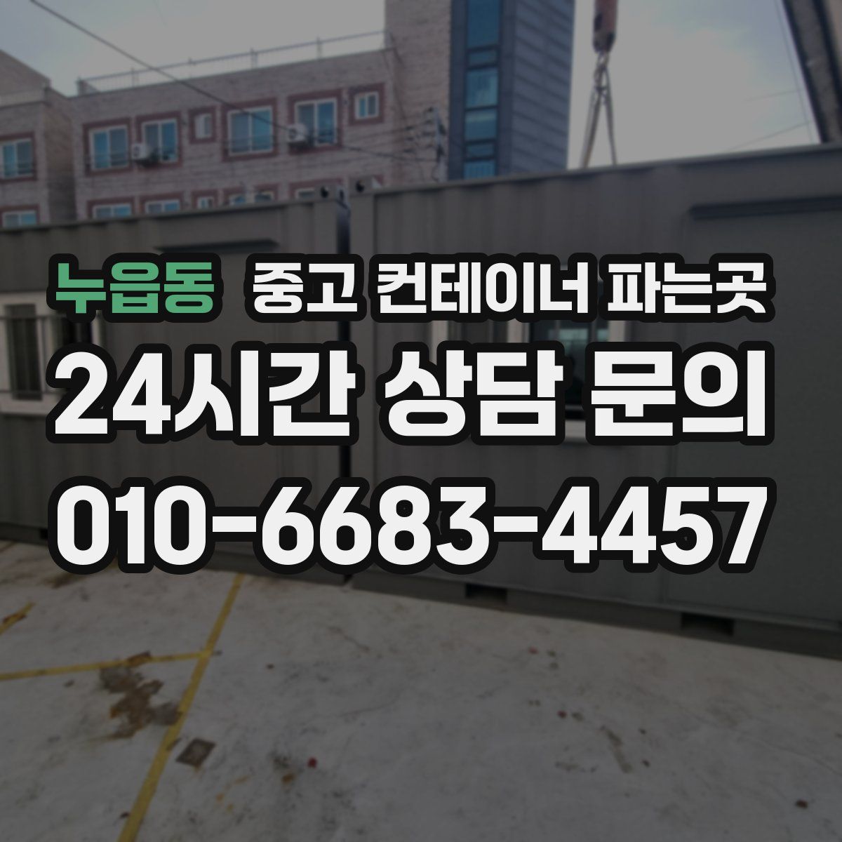 누읍동 중고 컨테이너 파는곳
