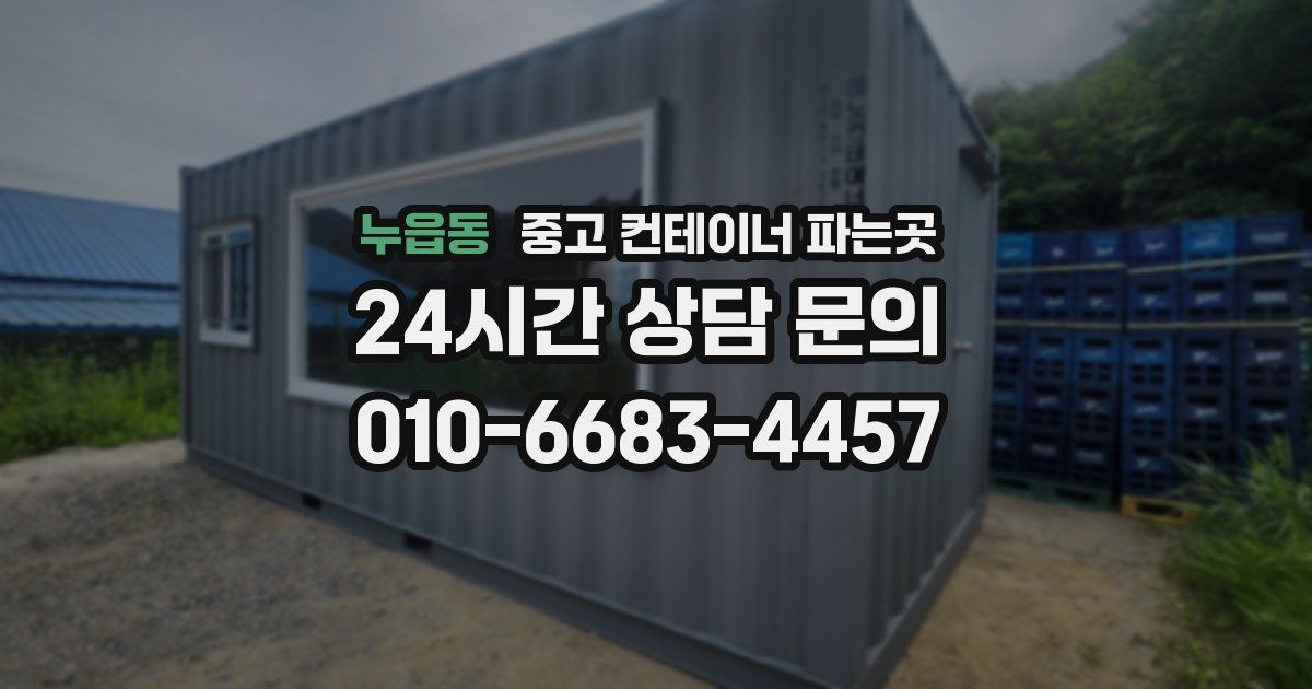 누읍동 중고 컨테이너 파는곳