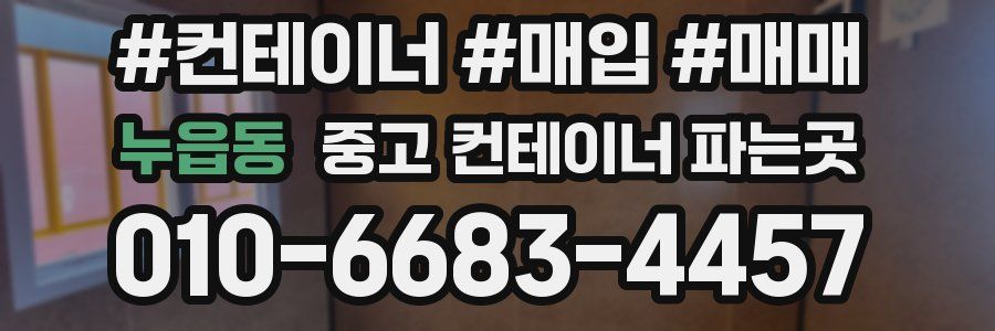 누읍동 중고 컨테이너 파는곳