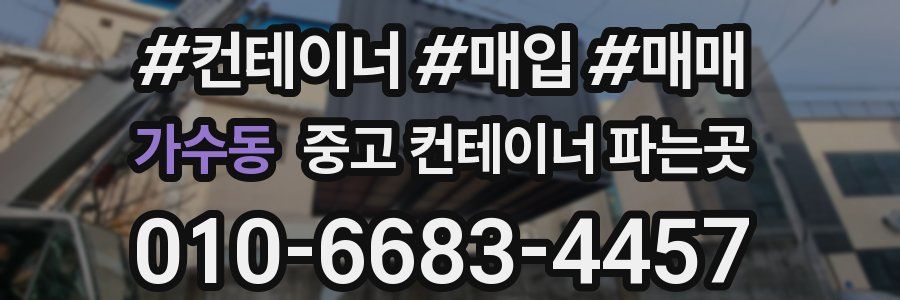가수동 중고 컨테이너 파는곳