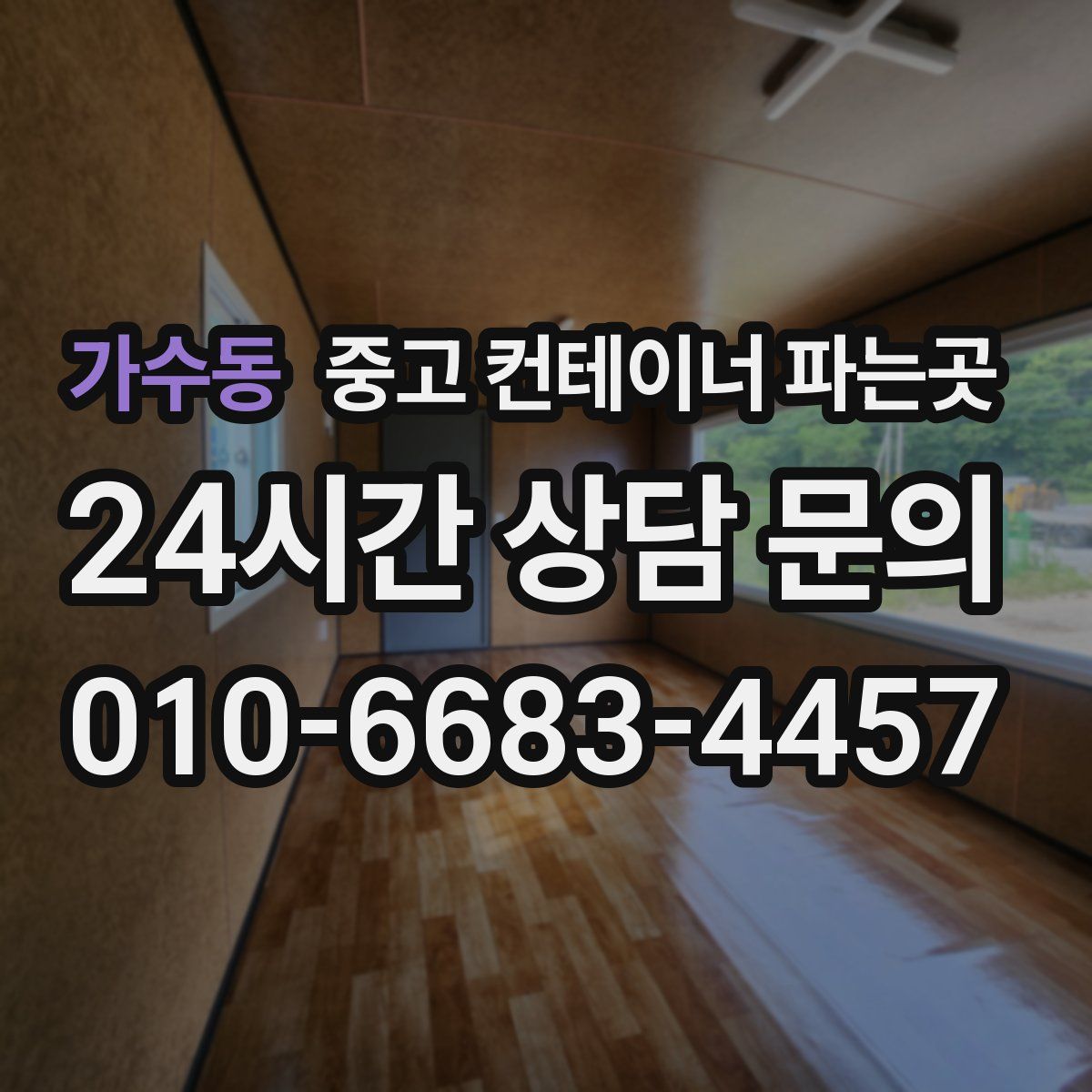 가수동 중고 컨테이너 파는곳