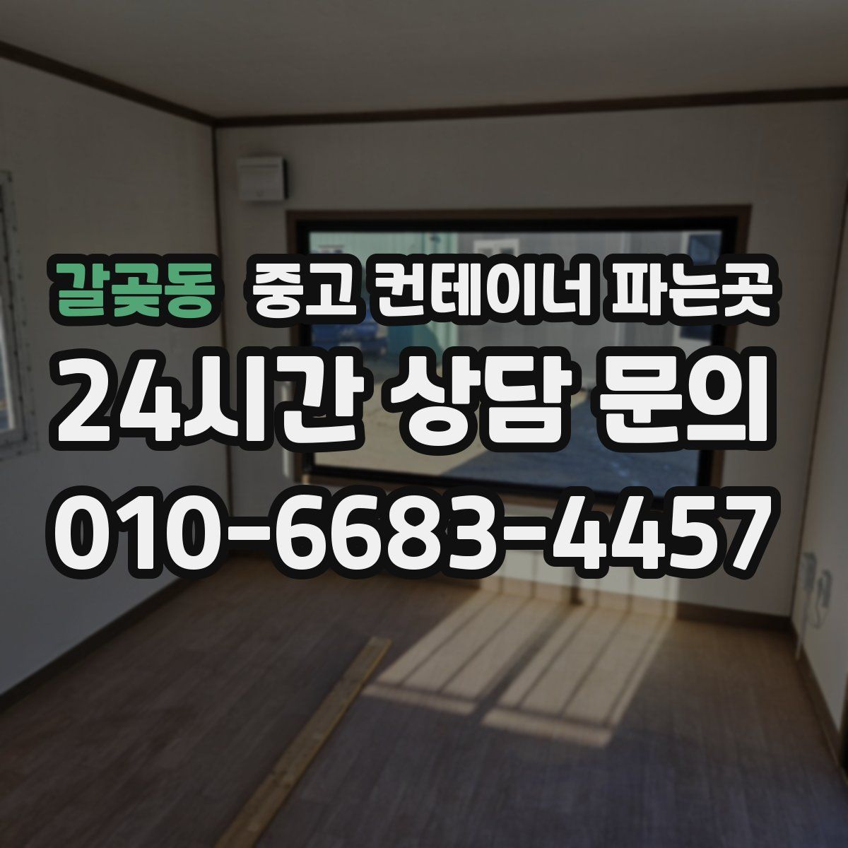 갈곶동 중고 컨테이너 파는곳
