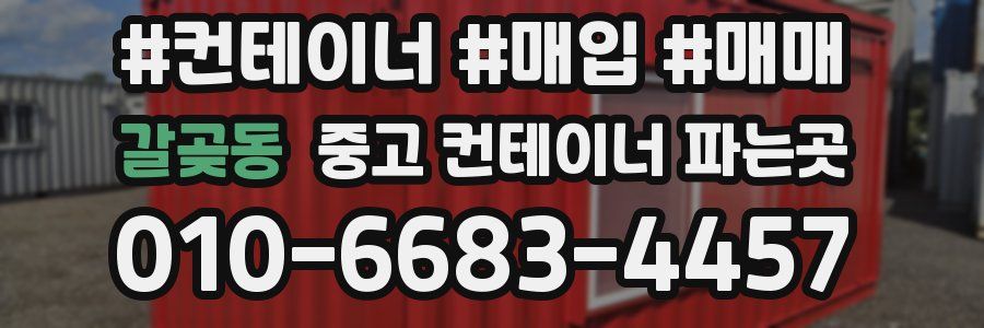 갈곶동 중고 컨테이너 파는곳