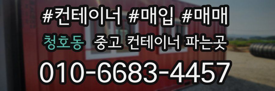 청호동 중고 컨테이너 파는곳