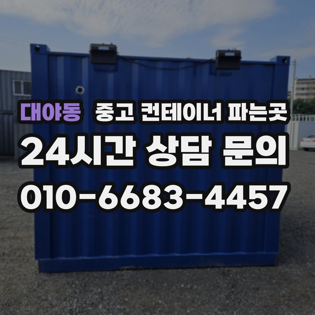 대야동 중고 컨테이너 파는곳