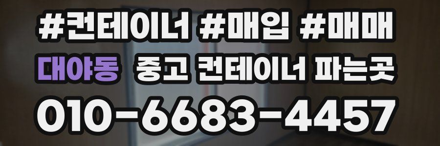 대야동 중고 컨테이너 파는곳