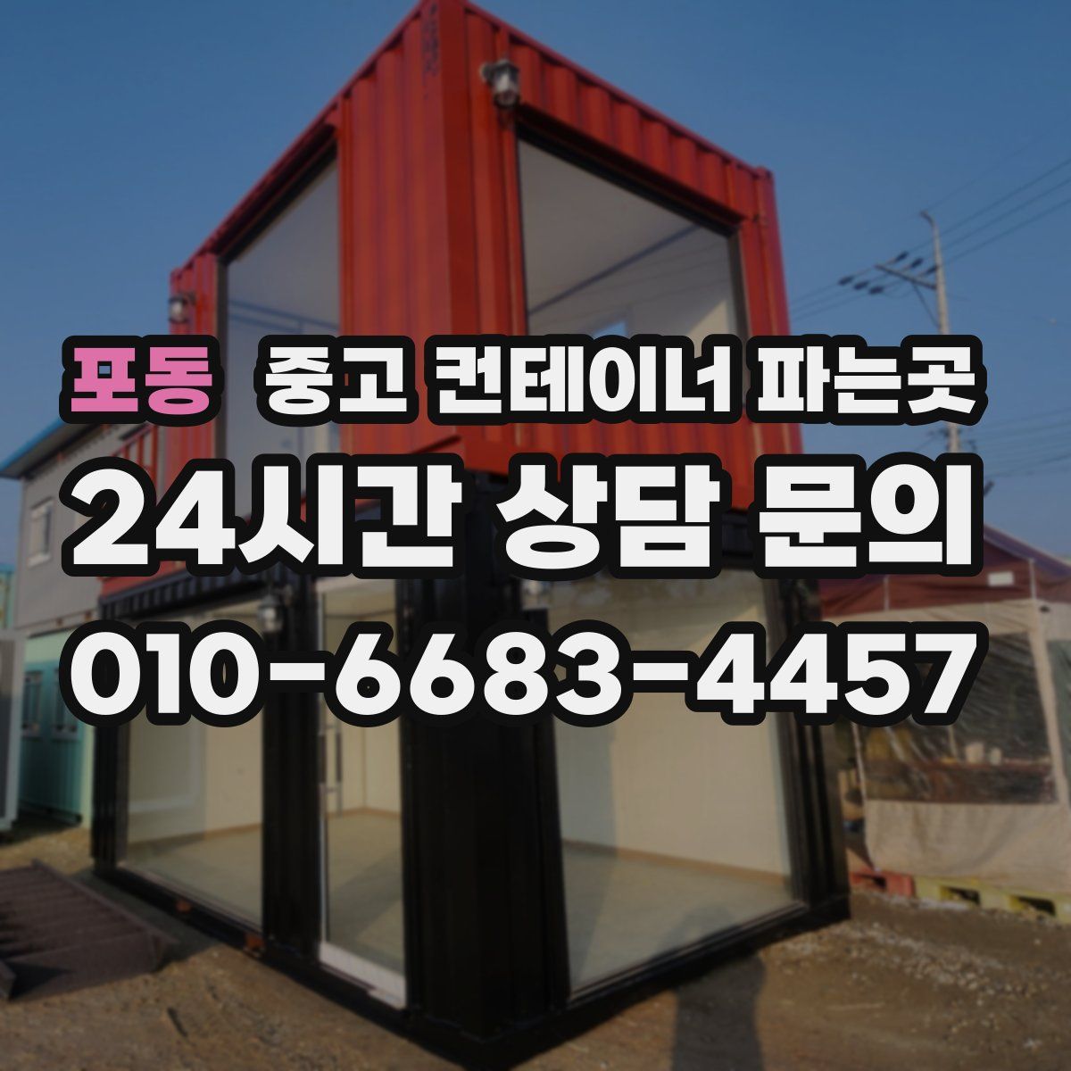 포동 중고 컨테이너 파는곳