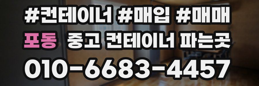 포동 중고 컨테이너 파는곳