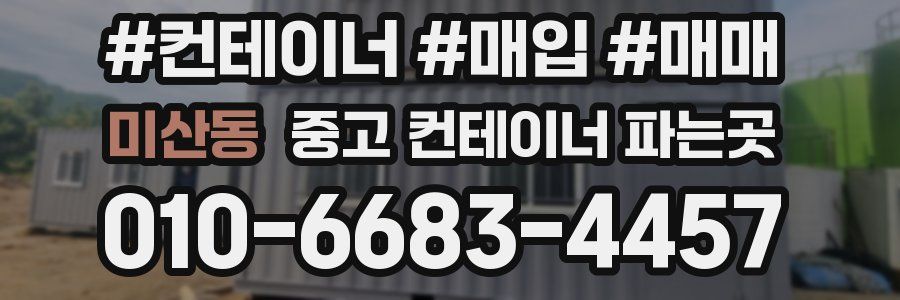 미산동 중고 컨테이너 파는곳