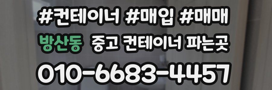 방산동 중고 컨테이너 파는곳