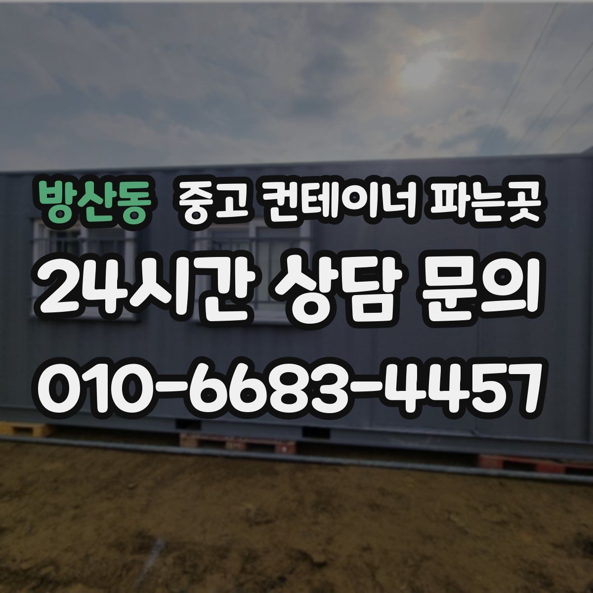 방산동 중고 컨테이너 파는곳
