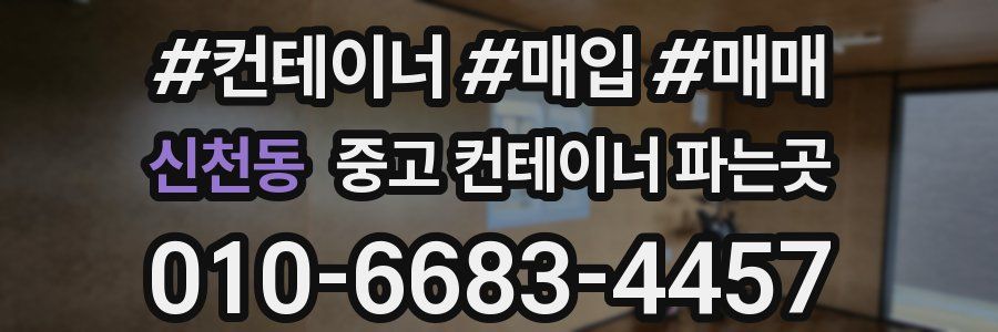 신천동 중고 컨테이너 파는곳