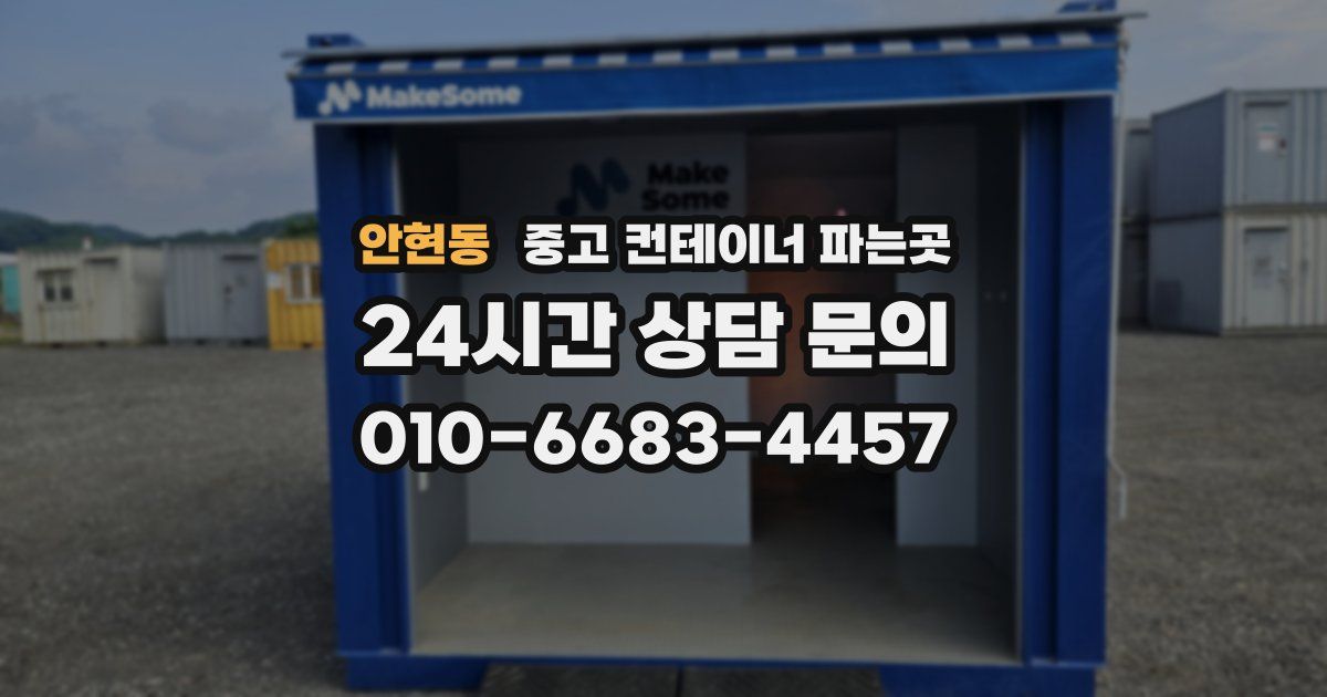 안현동 중고 컨테이너 파는곳
