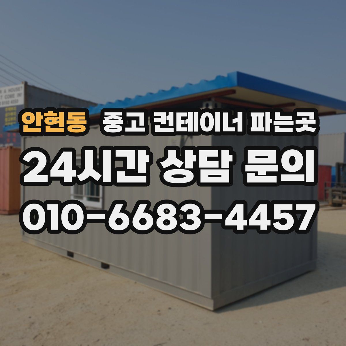 안현동 중고 컨테이너 파는곳