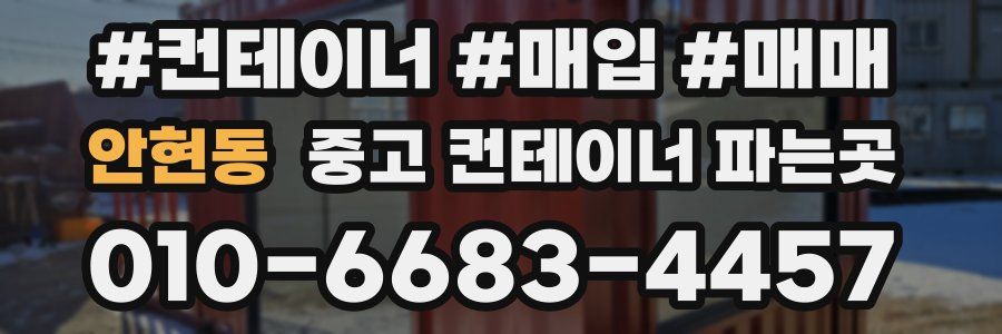 안현동 중고 컨테이너 파는곳