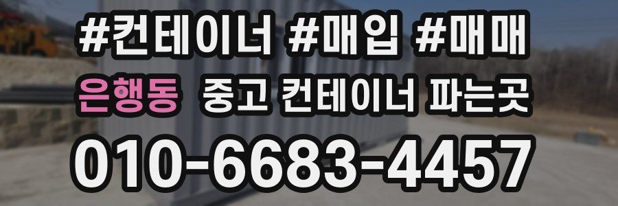 은행동 중고 컨테이너 파는곳
