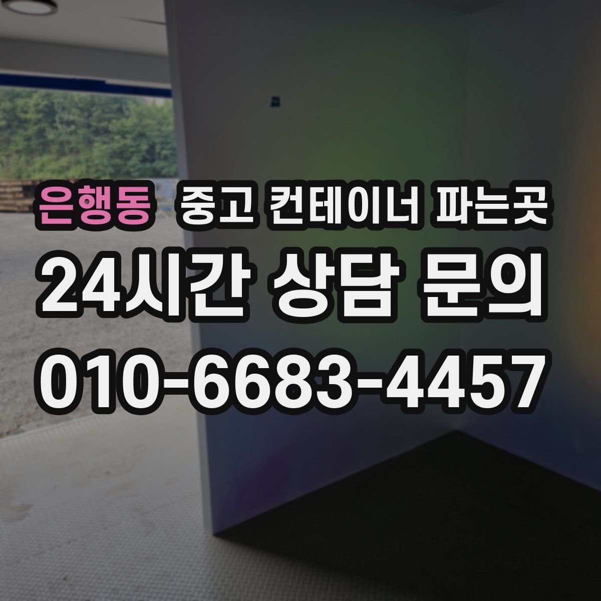 은행동 중고 컨테이너 파는곳