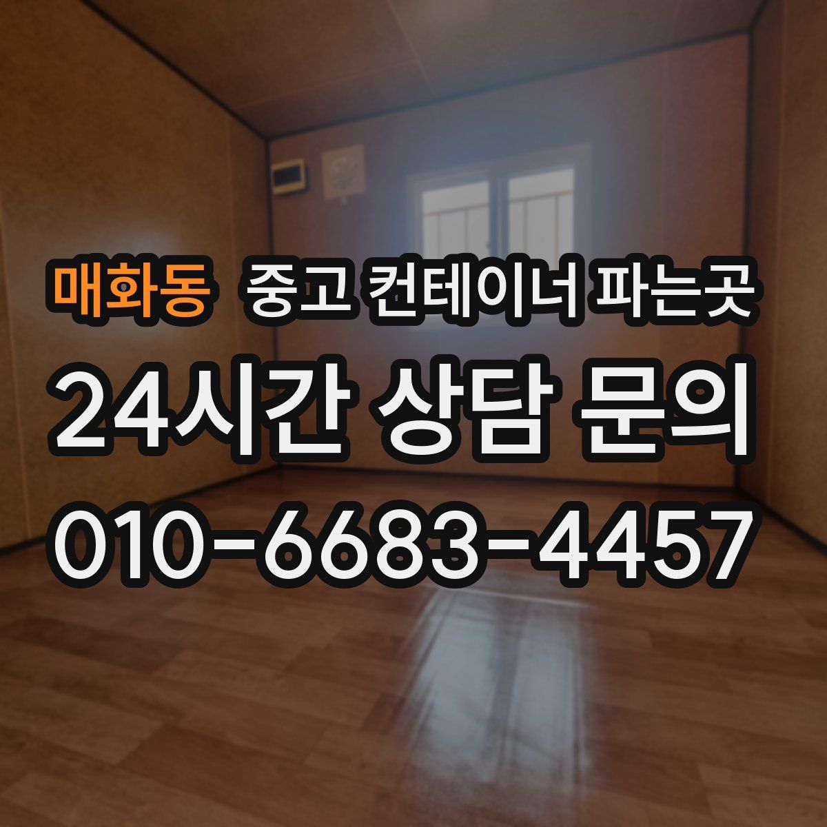 매화동 중고 컨테이너 파는곳