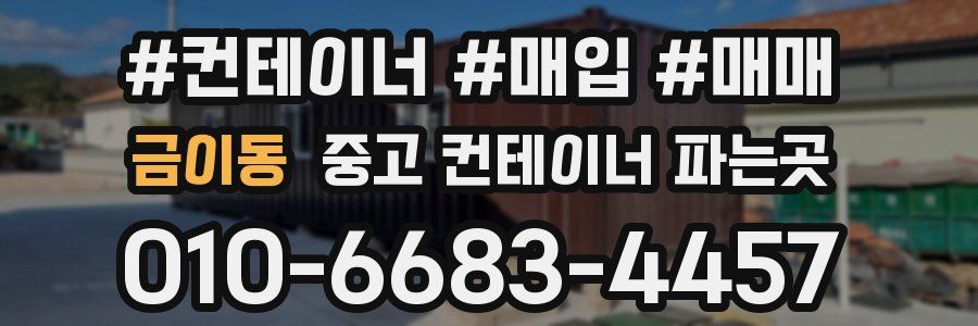 금이동 중고 컨테이너 파는곳
