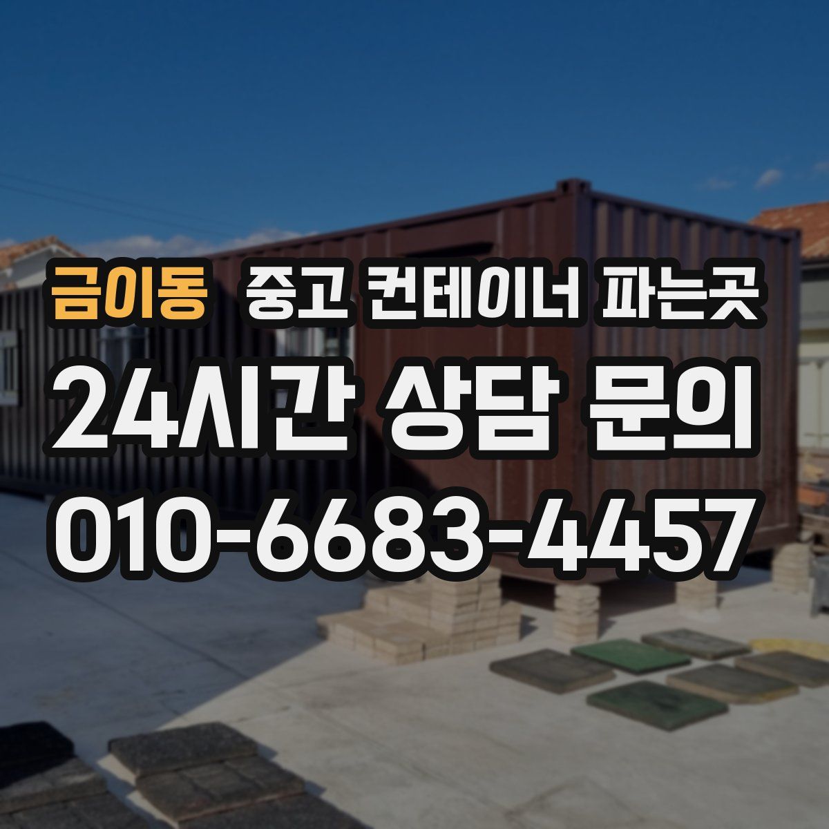 금이동 중고 컨테이너 파는곳