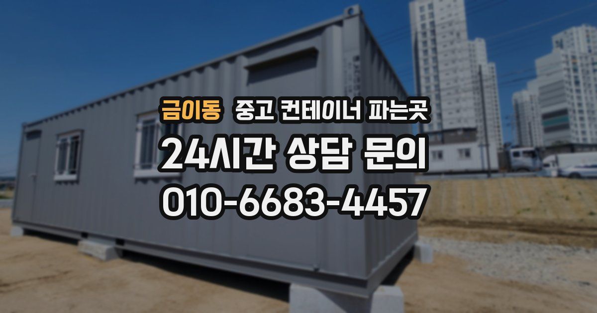 금이동 중고 컨테이너 파는곳