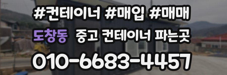 도창동 중고 컨테이너 파는곳