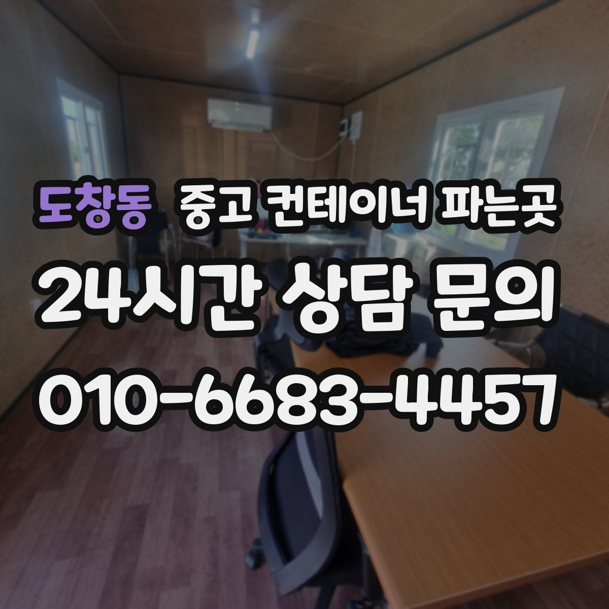 도창동 중고 컨테이너 파는곳