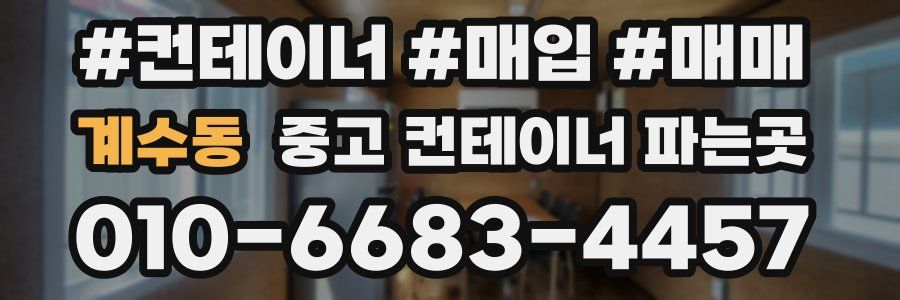 계수동 중고 컨테이너 파는곳