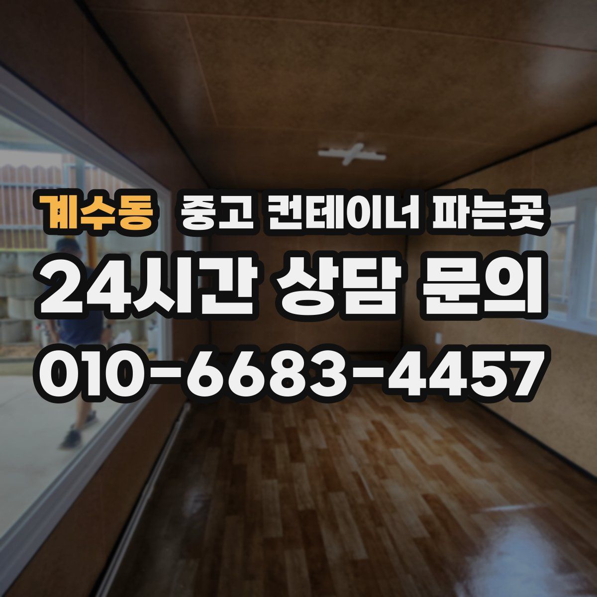 계수동 중고 컨테이너 파는곳