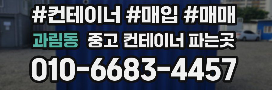과림동 중고 컨테이너 파는곳