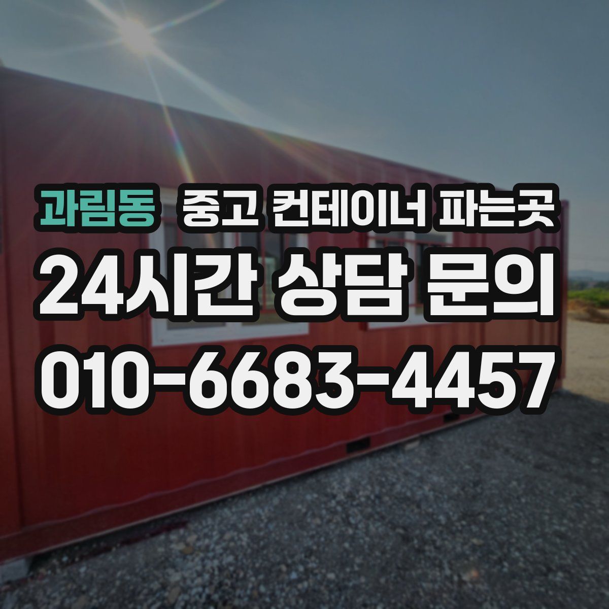 과림동 중고 컨테이너 파는곳