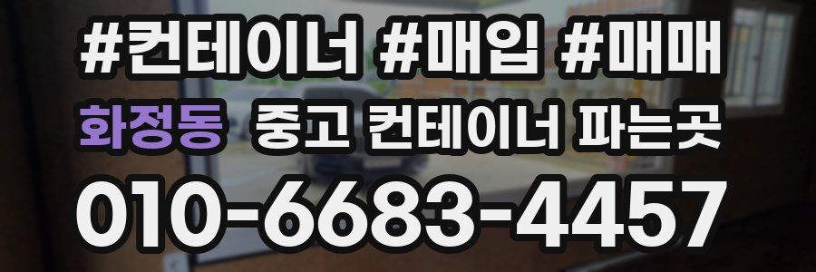 화정동 중고 컨테이너 파는곳