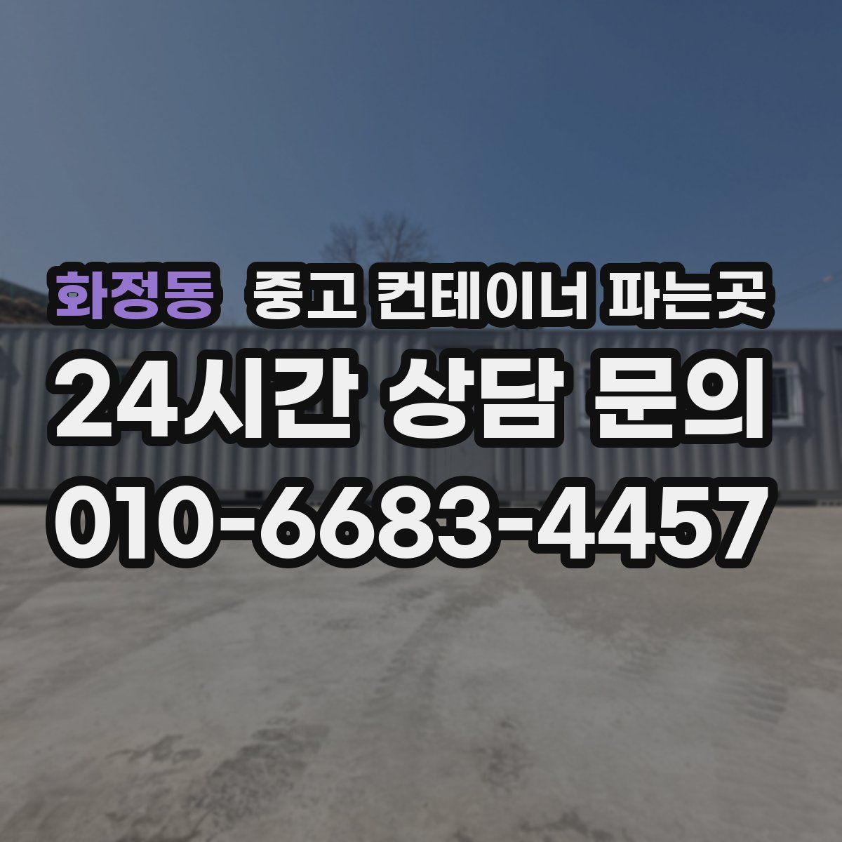 화정동 중고 컨테이너 파는곳