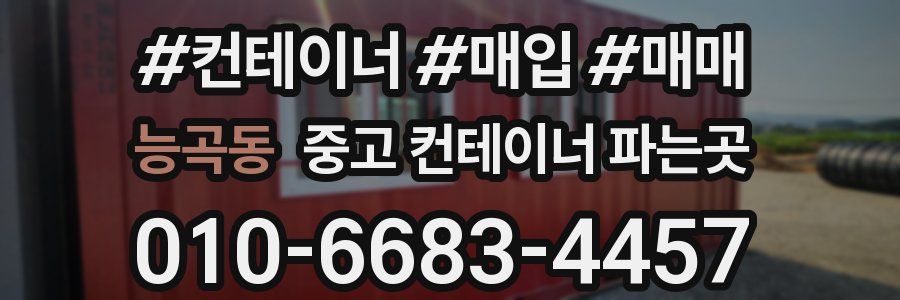 능곡동 중고 컨테이너 파는곳