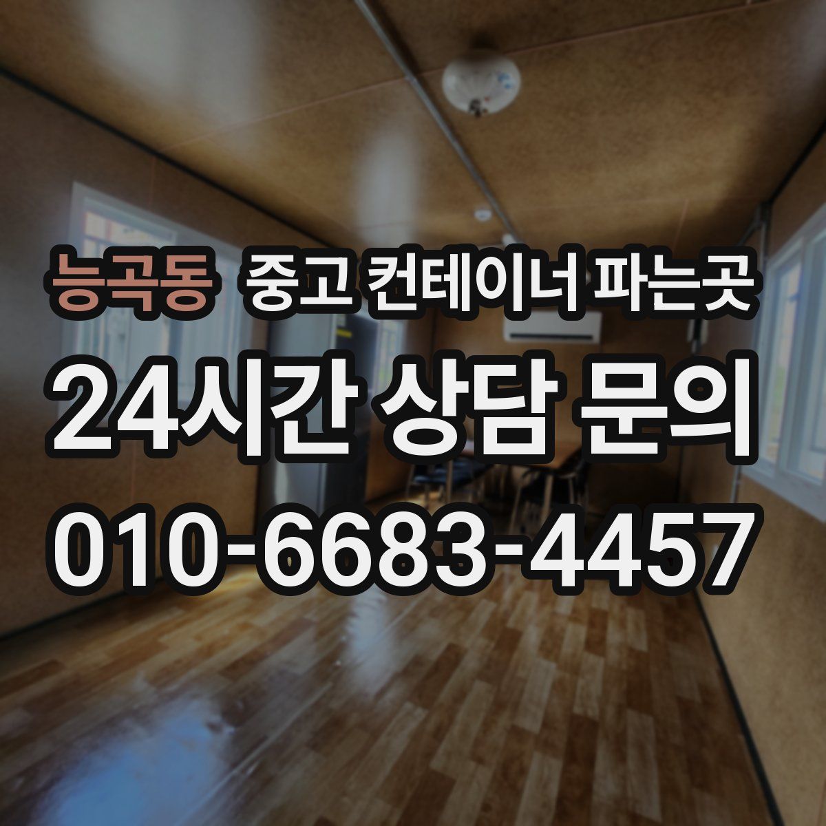 능곡동 중고 컨테이너 파는곳
