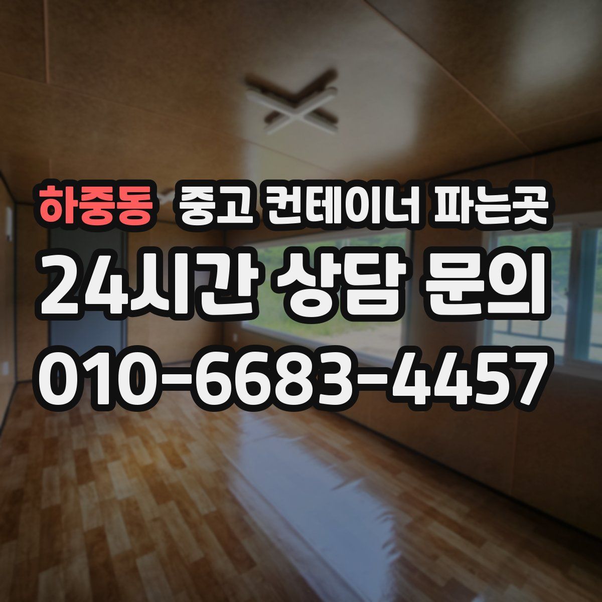 하중동 중고 컨테이너 파는곳