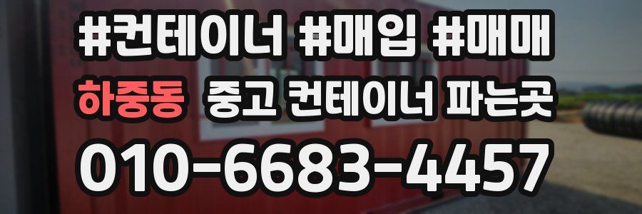 하중동 중고 컨테이너 파는곳